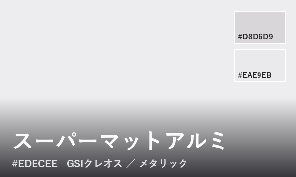 スーパーマットアルミ